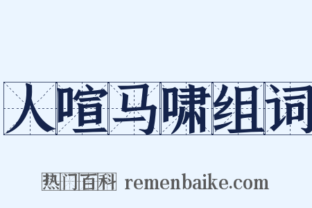 人喧马啸组词是什么意思的图片